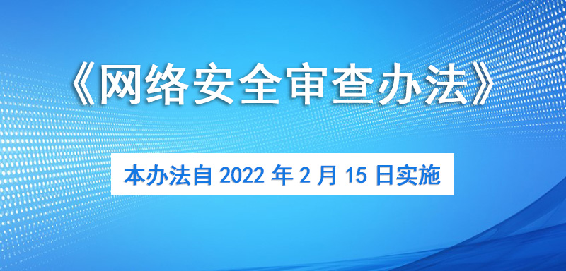 网络安全审查办法2月15日实施